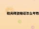 验光师资格证怎么考有什么学历（验光师资格证怎么考）