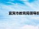 宜宾市教育局领导班子成员名单（宜宾市教育局）