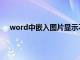 word中嵌入图片显示不全（word嵌入图片显示不全）