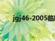 jgj46-2005临时用电技术规范（jgj）