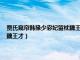 贾氏窥帘韩掾少宓妃留枕魏王才 王是什么动物（贾氏窥帘韩掾少宓妃留枕魏王才）