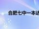 合肥七中一本达线率2023（合肥7中）