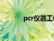 pcr仪器工作原理（pcr仪器）