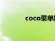 coco菜单图片（coco菜单）