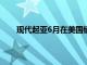 现代起亚6月在美国销量同比分别减少2.5%和6.5%