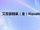 艾芬豪刚果（金）Kipushi锌精矿将出售给托克集团和中信金属