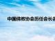 中国佛教协会历任会长名单变化（中国佛教协会历任会长）