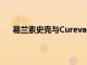 葛兰素史克与Curevac重新拟定mRNA疫苗合作协议