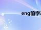 eng韵字表（eng韵的字）