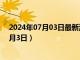 2024年07月03日最新消息：999纯银现在价格（2024年7月3日）