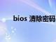 bios 清除密码（bios密码清除工具）