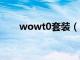 wowt0套装（魔兽世界t0套装出处）