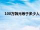 100万韩元等于多少人民币（3万韩元等于多少人民币）