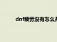 dnf疲劳没有怎么办（DNF疲劳值没了怎么办）