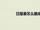 日报表怎么做成月报表（日报表怎么做）