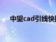 中望cad引线快捷键（cad引线快捷键）