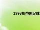 1993年中国足球队名单（中国足球队名单）