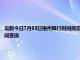 最新今日7月03日梧州限行时间规定、外地车限行吗、今天限行尾号限行限号最新规定时间查询