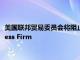 美国联邦贸易委员会将阻止床垫制造商Tempur Sealy收购Mattress Firm