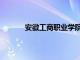 安徽工商职业学院（安徽工商职业技术学院）