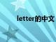 letter的中文（letter是什么意思）