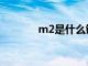 m2是什么键（m2是哪个键）