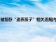 被指存“送养孩子”相关违规内容，百度贴吧：坚决打击，已设立整治专项