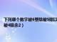 下列哪个数字被6整除被5除以3被4除以2（下列哪个数字被6整除被5除余3被4除余2）