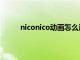 niconico动画怎么进入（niconico动画怎么进）