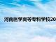 河南医学高等专科学校2024年单招（新乡医学院专科分数线）