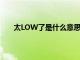 太LOW了是什么意思反义词（太low了是什么意思）