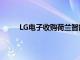 LG电子收购荷兰智能家居平台Athom 80%股份