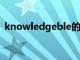 knowledgeble的中文意思（knowledge）