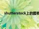 shutterstock上的图有版权吗（shutterstock打不开）