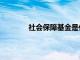 社会保障基金是什么意思（社会保障基金）