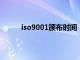 iso9001颁布时间（ISO9001经历了几个版本）