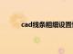 cad线条粗细设置快捷键（cad线条粗细设置）