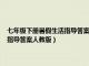 七年级下册暑假生活指导答案2021山东教育出版社（七年级下册暑假生活指导答案人教版）