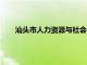 汕头市人力资源与社会保障局（汕头市人力资源保障局）