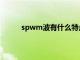 spwm波有什么特点（spwm波形的生成方法）