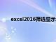 excel2016筛选显示数量（excel筛选时显示数量）