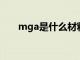 mga是什么材料（MGA是什么材质）