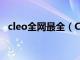 cleo全网最全（CLEO合集的是CLEO4吗）