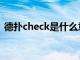 德扑check是什么意思（check是什么意思）