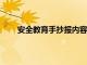 安全教育手抄报内容 50字（安全教育手抄报内容）