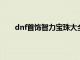 dnf首饰智力宝珠大全2020（dnf智力宝珠有哪些）