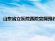 山东省立医院西院官网预约挂号平台（山东省立医院西院官网）