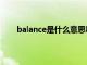 balance是什么意思啊英语（balance是什么意思）