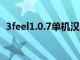 3feel1.0.7单机汉化版（3feel中文单机版）