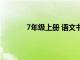 7年级上册 语文书（7年级上册语文书课文）